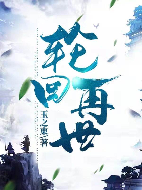 轮回再启官网
